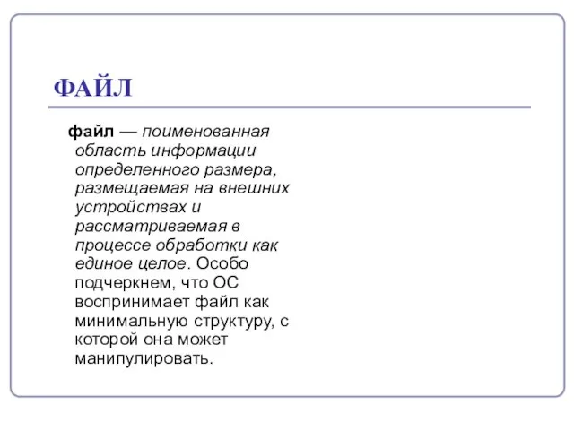 ФАЙЛ файл — поименованная область информации определенного размера, размещаемая на внешних устройствах