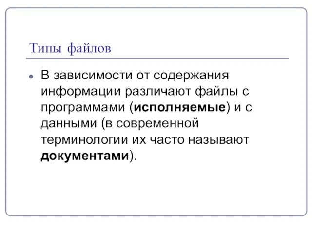 Типы файлов В зависимости от содержания информации различают файлы с программами (исполняемые)