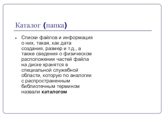 Каталог (папка) Списки файлов и информация о них, такая, как дата создания,