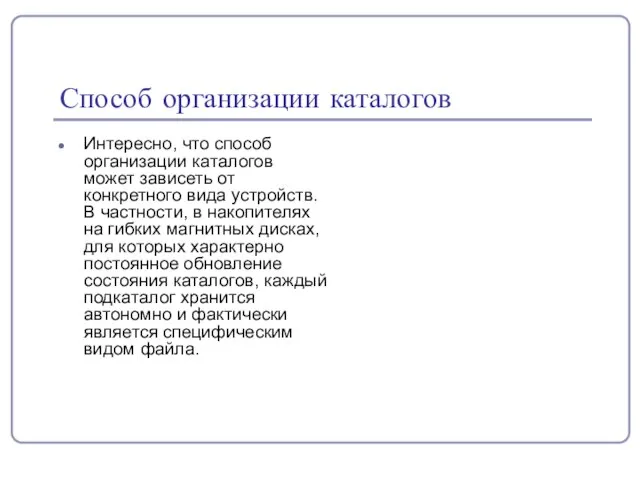 Способ организации каталогов Интересно, что способ организации каталогов может зависеть от конкретного