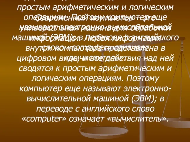 Современный компьютер – это универсальная машина для обработки информации. Любая информация внутри