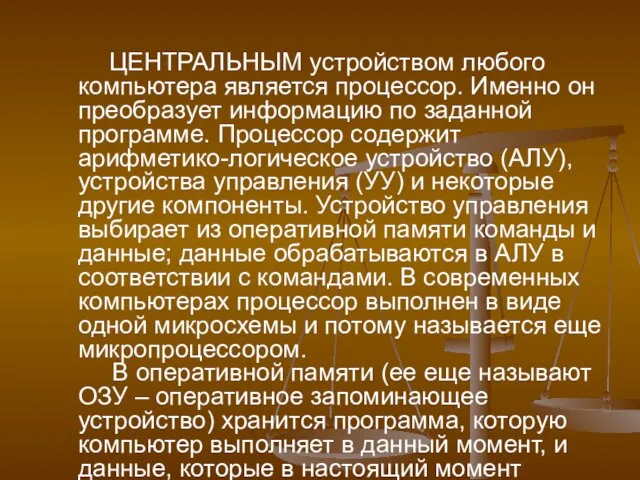 ЦЕНТРАЛЬНЫМ устройством любого компьютера является процессор. Именно он преобразует информацию по заданной