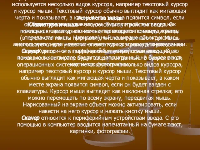 Устройства ввода Клавиатура и мышь – это основные устройства ввода. С помощью