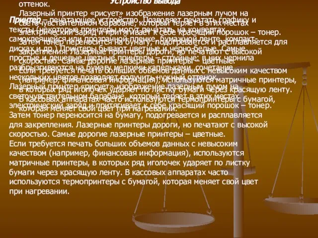 Устройство вывода Принтер – печатающее устройство. Позволяет печатать графику и тексты (некоторые