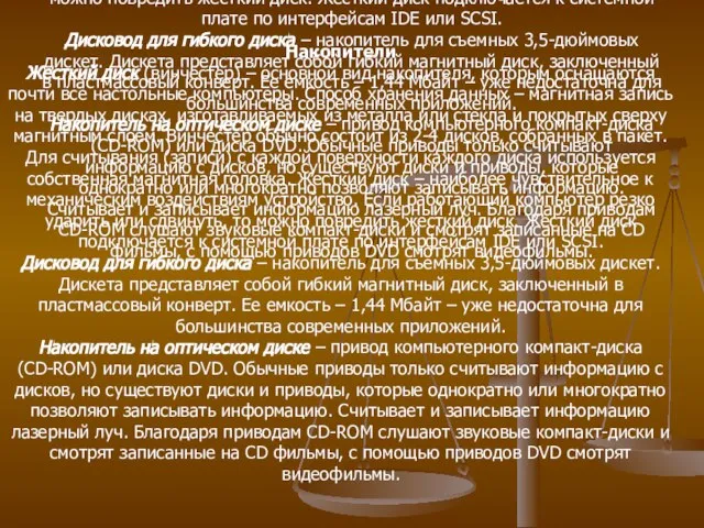 Накопители Жесткий диск (винчестер) – основной вид накопителя, которым оснащаются почти все