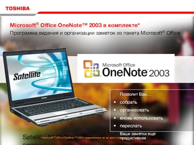 Сентябрь 2006 Satellite A110 Презентация продукта Microsoft® Office OneNote™ 2003 в комплекте*