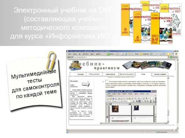 Мультимедийные тесты для самоконтроля по каждой теме Электронный учебник на DVD (составляющая