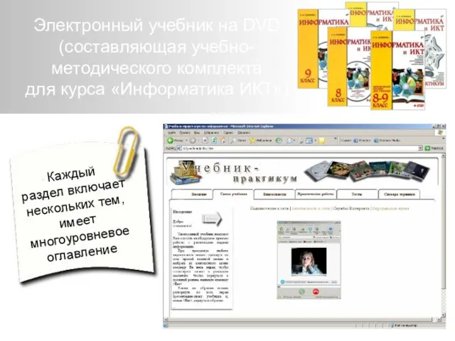 Каждый раздел включает нескольких тем, имеет многоуровневое оглавление Электронный учебник на DVD