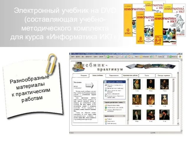 Разнообразные материалы к практическим работам Электронный учебник на DVD (составляющая учебно-методического комплекта для курса «Информатика ИКТ»)