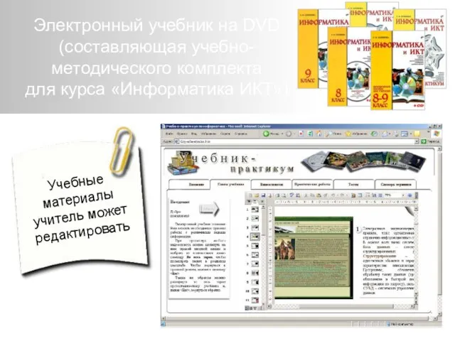 Учебные материалы учитель может редактировать Электронный учебник на DVD (составляющая учебно-методического комплекта для курса «Информатика ИКТ»)