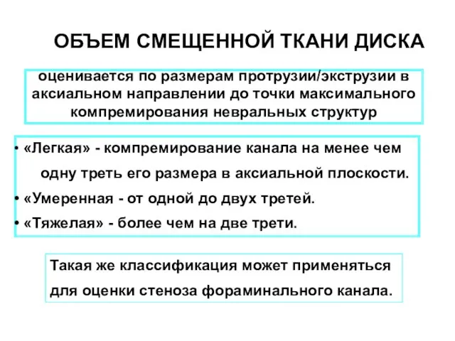 ОБЪЕМ СМЕЩЕННОЙ ТКАНИ ДИСКА оценивается по размерам протрузии/экструзии в аксиальном направлении до