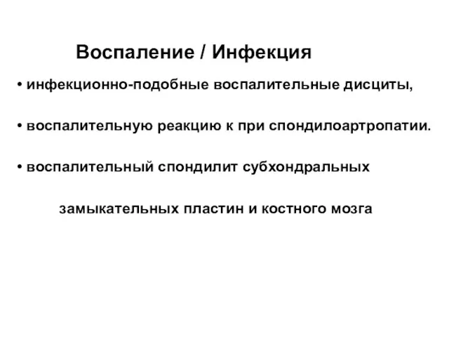 Воспаление / Инфекция инфекционно-подобные воспалительные дисциты, воспалительную реакцию к при спондилоартропатии. воспалительный