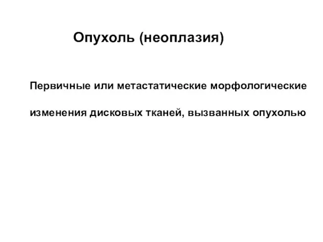 Опухоль (неоплазия) Первичные или метастатические морфологические изменения дисковых тканей, вызванных опухолью