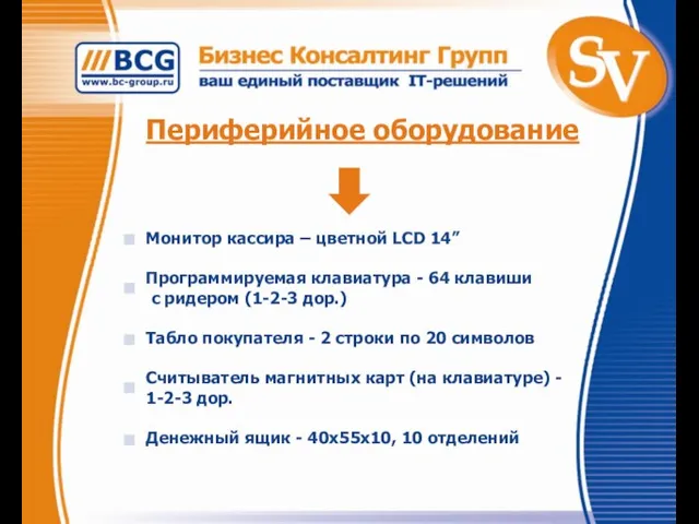 Периферийное оборудование Монитор кассира – цветной LCD 14” Программируемая клавиатура - 64