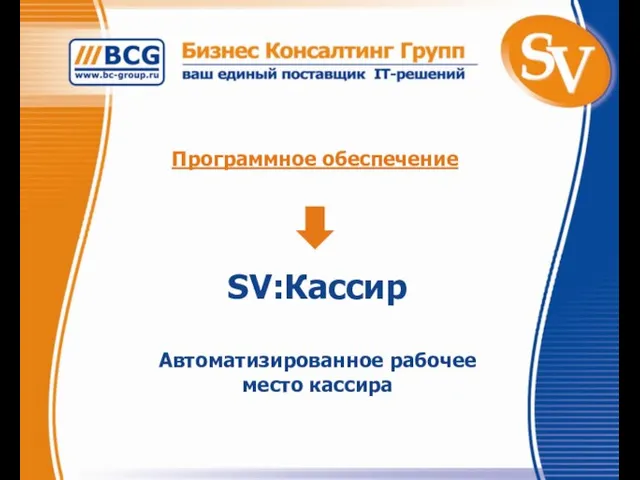 Программное обеспечение SV:Кассир Автоматизированное рабочее место кассира