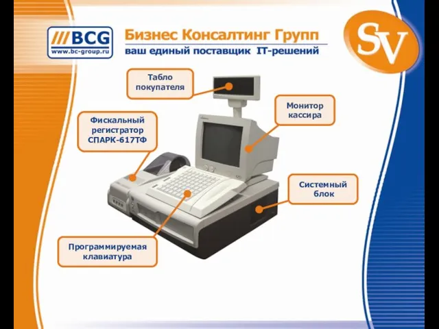 Табло покупателя Монитор кассира Программируемая клавиатура Фискальный регистратор СПАРК-617ТФ Системный блок