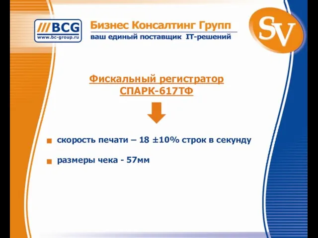 Фискальный регистратор СПАРК-617ТФ скорость печати – 18 ±10% строк в секунду размеры чека - 57мм