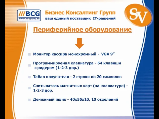 Периферийное оборудование Монитор кассира монохромный - VGA 9” Программируемая клавиатура - 64