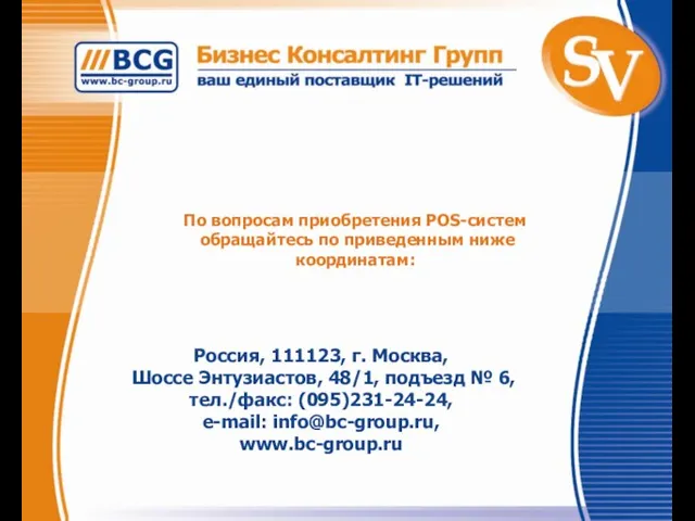 По вопросам приобретения POS-систем обращайтесь по приведенным ниже координатам: Россия, 111123, г.