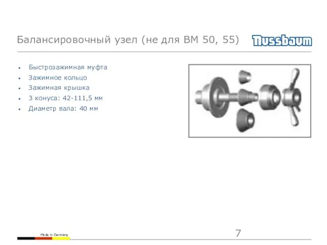 Балансировочный узел (не для BM 50, 55) Быстрозажимная муфта Зажимное кольцо Зажимная