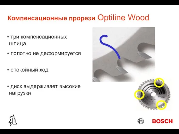 Компенсационные прорези Optiline Wood полотно не деформируется спокойный ход три компенсационных шлица диск выдерживает высокие нагрузки