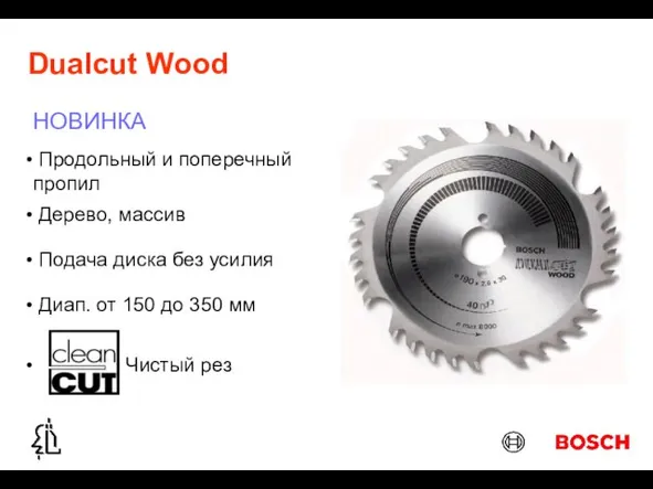 Dualcut Wood НОВИНКА Продольный и поперечный пропил Дерево, массив Подача диска без