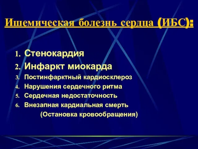 Ишемическая болезнь сердца (ИБС): Стенокардия Инфаркт миокарда Постинфарктный кардиосклероз Нарушения сердечного ритма