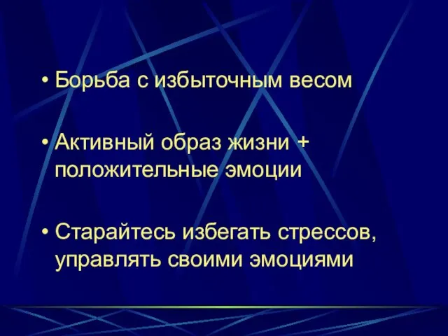 Борьба с избыточным весом Активный образ жизни + положительные эмоции Старайтесь избегать стрессов, управлять своими эмоциями