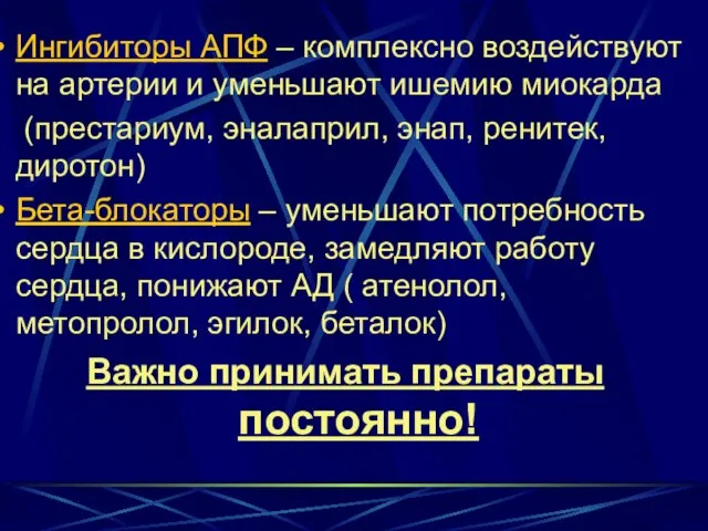 Ингибиторы АПФ – комплексно воздействуют на артерии и уменьшают ишемию миокарда (престариум,