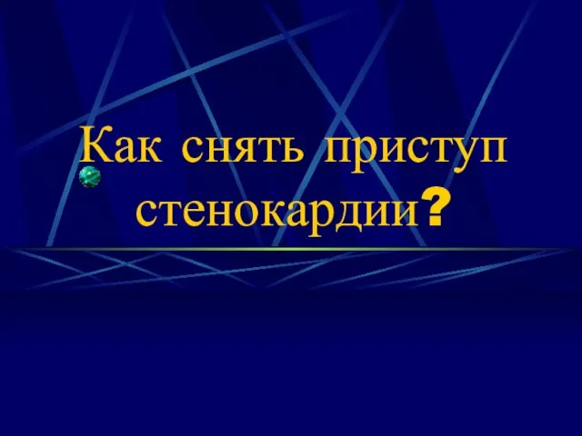 Как снять приступ стенокардии?