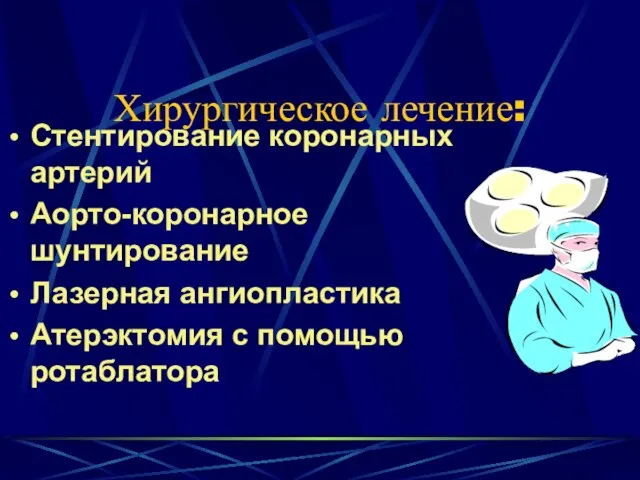 Хирургическое лечение: Стентирование коронарных артерий Аорто-коронарное шунтирование Лазерная ангиопластика Атерэктомия с помощью ротаблатора