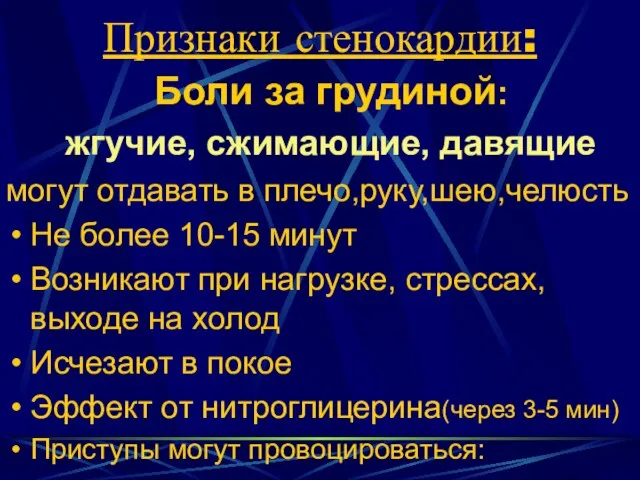 Признаки стенокардии: Боли за грудиной: жгучие, сжимающие, давящие могут отдавать в плечо,руку,шею,челюсть