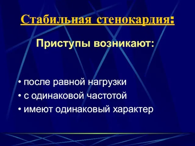 Стабильная стенокардия: Приступы возникают: после равной нагрузки с одинаковой частотой имеют одинаковый характер