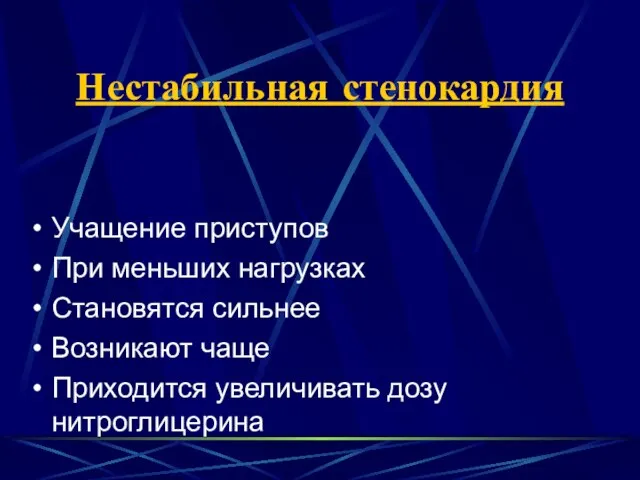 Нестабильная стенокардия Учащение приступов При меньших нагрузках Становятся сильнее Возникают чаще Приходится увеличивать дозу нитроглицерина