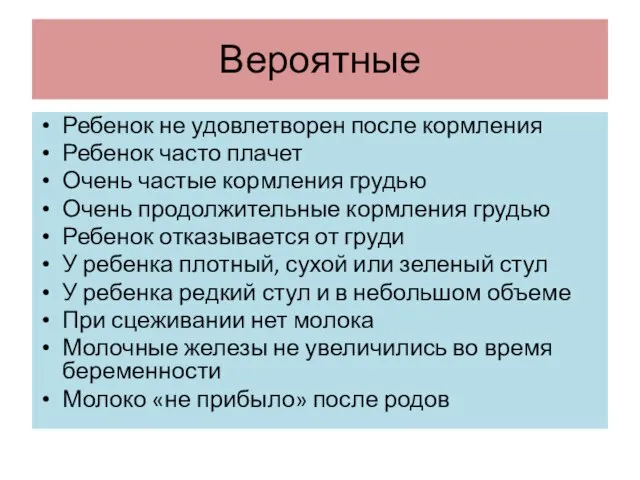 Вероятные Ребенок не удовлетворен после кормления Ребенок часто плачет Очень частые кормления