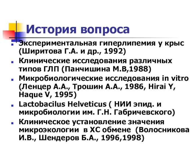 История вопроса Экспериментальная гиперлипемия у крыс (Ширитова Г.А. и др., 1992) Клинические