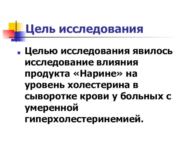 Цель исследования Целью исследования явилось исследование влияния продукта «Нарине» на уровень холестерина