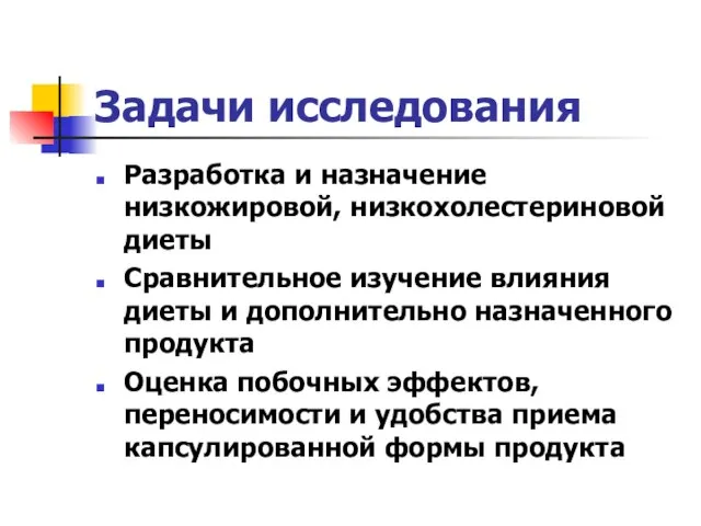 Задачи исследования Разработка и назначение низкожировой, низкохолестериновой диеты Сравнительное изучение влияния диеты