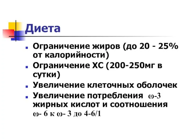 Диета Ограничение жиров (до 20 - 25% от калорийности) Ограничение ХС (200-250мг