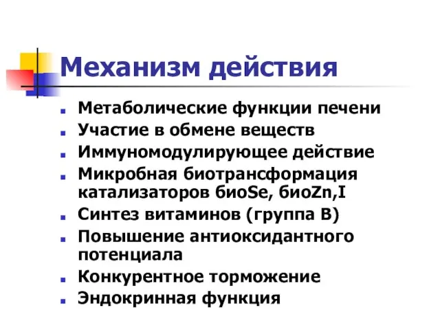 Механизм действия Метаболические функции печени Участие в обмене веществ Иммуномодулирующее действие Микробная