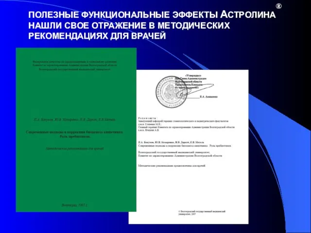 ПОЛЕЗНЫЕ ФУНКЦИОНАЛЬНЫЕ ЭФФЕКТЫ АСТРОЛИНА НАШЛИ СВОЕ ОТРАЖЕНИЕ В МЕТОДИЧЕСКИХ РЕКОМЕНДАЦИЯХ ДЛЯ ВРАЧЕЙ ®