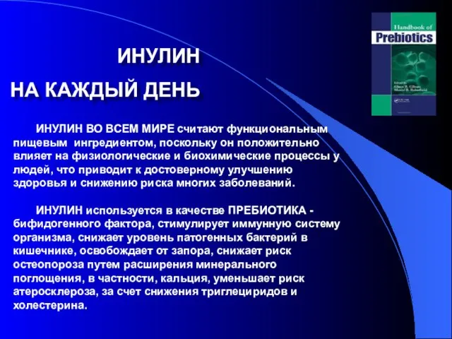 ИНУЛИН ВО ВСЕМ МИРЕ считают функциональным пищевым ингредиентом, поскольку он положительно влияет