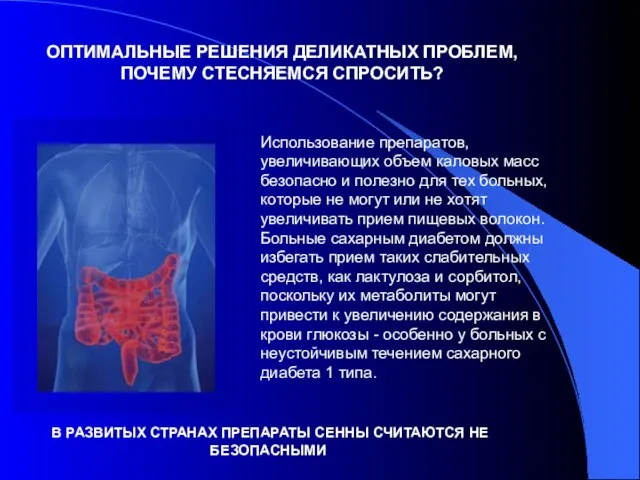 ОПТИМАЛЬНЫЕ РЕШЕНИЯ ДЕЛИКАТНЫХ ПРОБЛЕМ, ПОЧЕМУ СТЕСНЯЕМСЯ СПРОСИТЬ? Использование препаратов, увеличивающих объем каловых