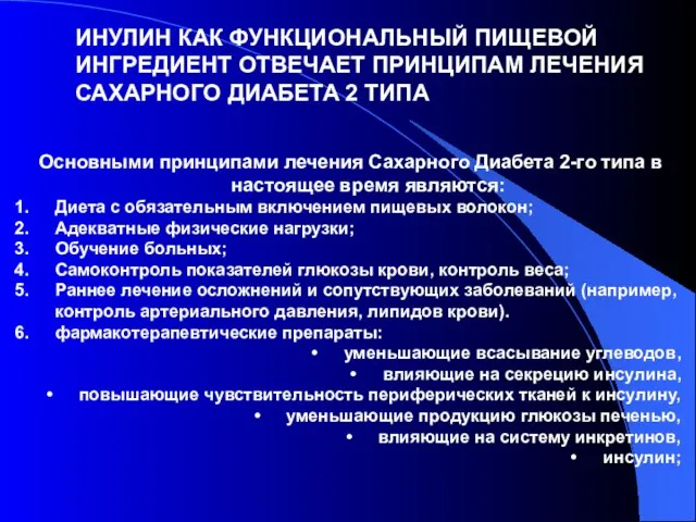 Основными принципами лечения Сахарного Диабета 2-го типа в настоящее время являются: Диета