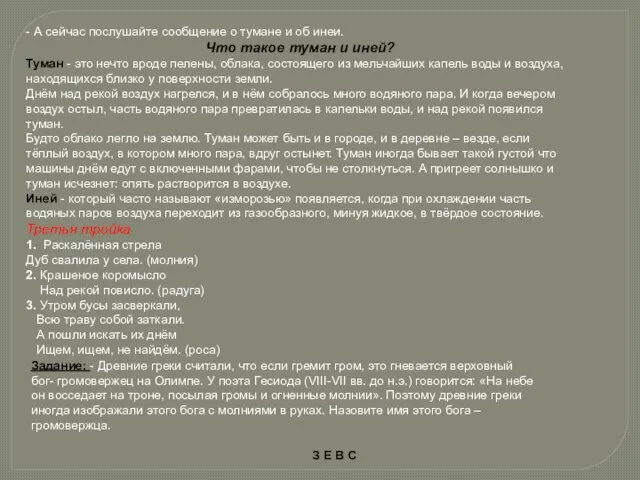 - А сейчас послушайте сообщение о тумане и об инеи. Что такое