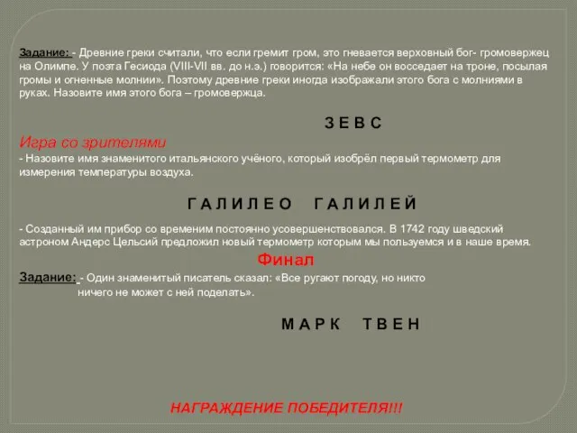 Задание: - Древние греки считали, что если гремит гром, это гневается верховный