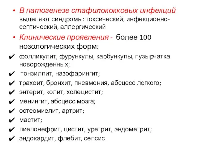 В патогенезе стафилококковых инфекций выделяют синдромы: токсический, инфекционно-септический, аллергический Клинические проявления -