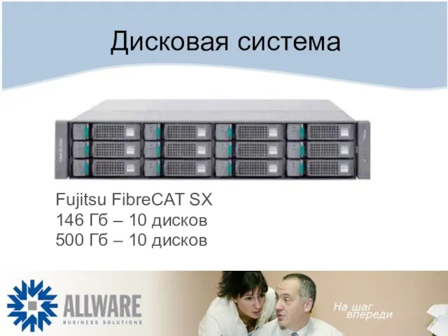 Дисковая система Fujitsu FibreCAT SX 146 Гб – 10 дисков 500 Гб – 10 дисков