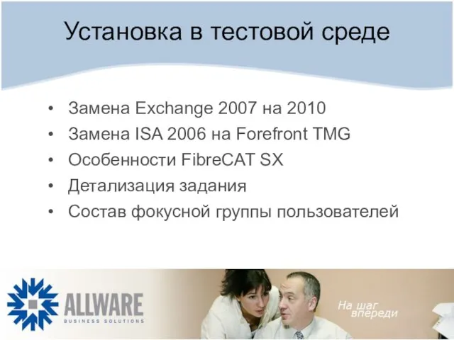 Установка в тестовой среде Замена Exchange 2007 на 2010 Замена ISA 2006