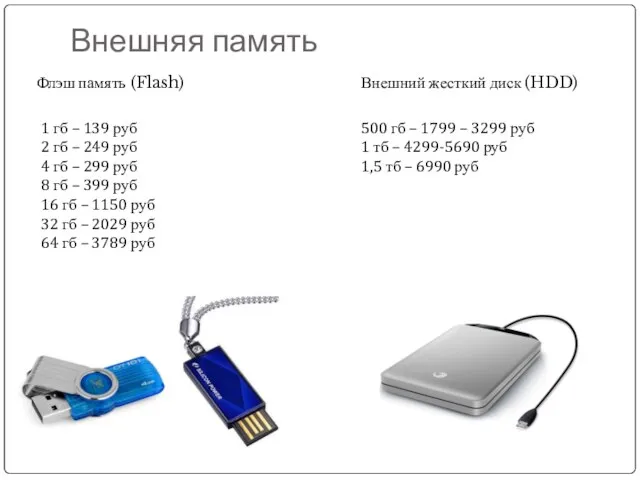 Внешняя память Флэш память (Flash) Внешний жесткий диск (HDD) 1 гб –